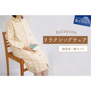 ふるさと納税 フィンレイソン・エレファンティ・リラクシングウエア　秋冬用　婦人Mサイズ（ブラウン） 山梨県富士吉田市