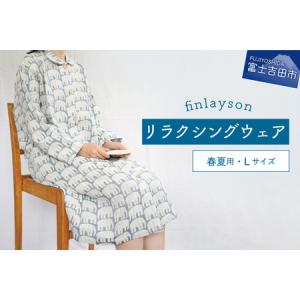 ふるさと納税 フィンレイソン・エレファンティ・リラクシングウエア　春夏用　婦人Ｌサイズ（ネイビー） 山梨県富士吉田市