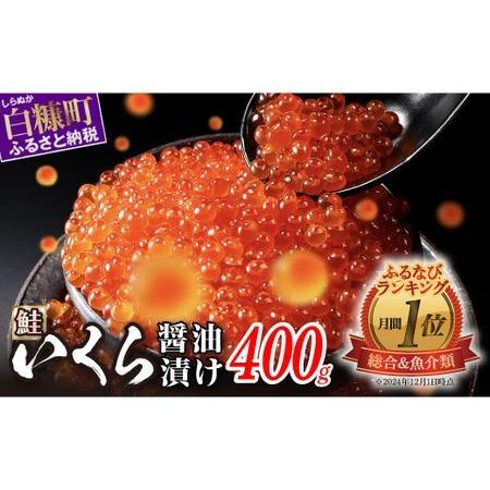 ふるさと納税 12/26寄付額改定 いくら 400g ( 200g × 2 ) 大粒 いくら 醤油漬...