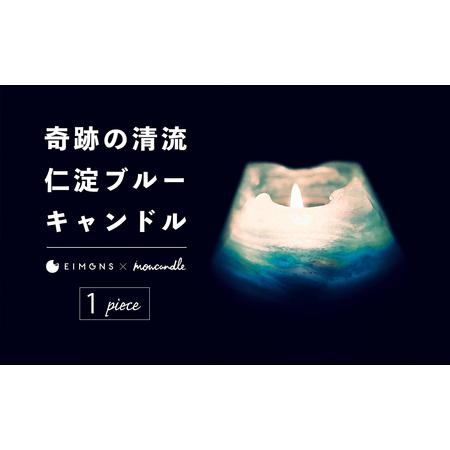 ふるさと納税 奇跡の清流「仁淀ブルー」キャンドル［EIMONS×mowcandle］ 高知県いの町