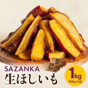 ふるさと納税 SAZANKA 生ほしいも 1kg 干し芋 芋 さつまいも 宮崎県宮崎市
