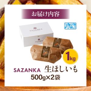 ふるさと納税 SAZANKA 生ほしいも 1k...の詳細画像4