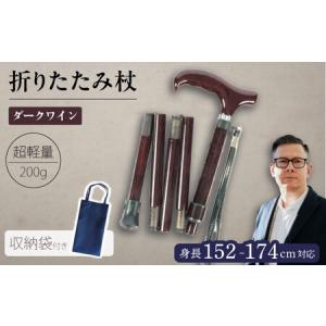 ふるさと納税 超軽量オールカーボンコンパクト折りたたみ伸縮杖 ダークワイン【横須賀商工会議所 おもてなしギフト事務局（有限会社パナテッ.. 神奈川県横須賀市