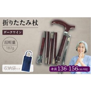 ふるさと納税 折りたたみ伸縮杖 背の低い方用 パナステッキ オールカーボン 超軽量コンパクト ダークワイン【横須賀商工会議所 おもてなしギ.. 神奈川県横須賀市