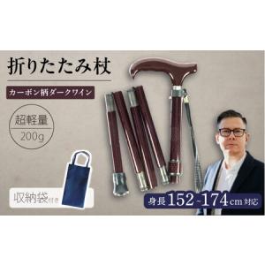 ふるさと納税 超軽量オールカーボンコンパクト折りたたみ伸縮杖 カーボン柄 ダークワイン【横須賀商工会議所 おもてなしギフト事務局（有限.. 神奈川県横須賀市