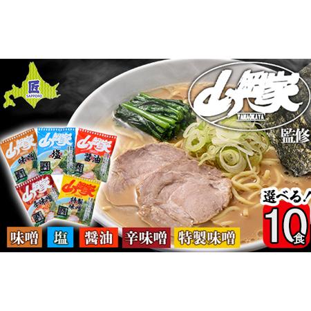 ふるさと納税 ラーメン山岡家 選べる10食セット 5つの味から選べます 北海道南幌町 札幌麺匠 【乾...