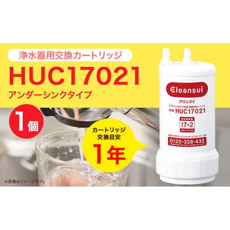 ふるさと納税 クリンスイ アンダーシンク 浄水器 カートリッジ HUC17021 交換用 アンダーシ...