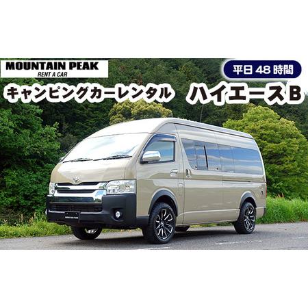 ふるさと納税 キャンピングカーレンタル　ハイエースＢ　平日48時間　土日祝日別途対応可 [No.78...