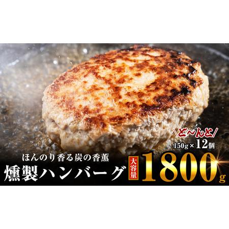 ふるさと納税 ほんのり香る 燻製 ハンバーグ 150g×12個 計1800g SF003-1 福岡県...