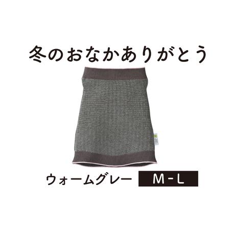 ふるさと納税 保温性抜群の日本製ニット腹巻「冬のおなかありがとう（M〜L）」【ウォームグレー】腹まき...