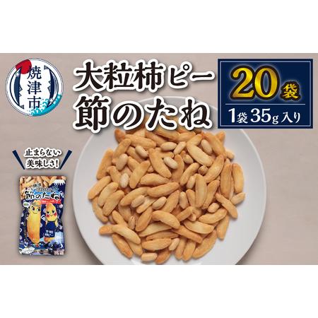 ふるさと納税 a10-941　焼津大粒柿ピー 節のたね 静岡県焼津市
