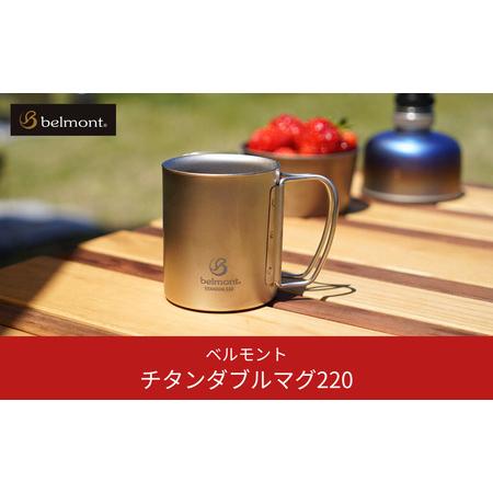 ふるさと納税 [ベルモント] チタンダブルマグ220 二重構造 保温性抜群 キャンプ用品 アウトドア...