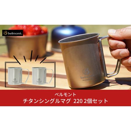 ふるさと納税 [ベルモント] チタンシングルマグ220 × 2個セット キャンプ用品 アウトドア用品...