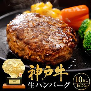 ふるさと納税 神戸牛 ハンバーグ 100g×10個  神戸ビーフ 国産 普段使い 肉 牛肉 セット ...