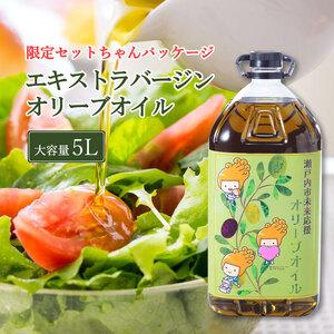 ふるさと納税 エキストラバージン オリーブオイル 大容量 5Ｌ ふるさと納税限定品 岡山県瀬戸内市