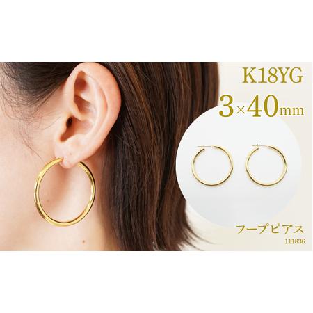 ふるさと納税 K18　フープピアス　3.0×40　111836 SWAE036 山梨県昭和町