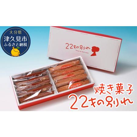 ふるさと納税 焼き菓子 22才の別れ (オレンジ棒5本・チョコ棒5本セット)  マドレーヌ フルーツ...