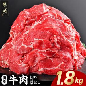 ふるさと納税 牛肉 国産牛切り落とし1.8kg 牛肉〔MJ-3651〕_(都城市) 宮崎県都城市