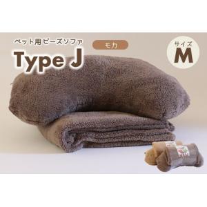 ふるさと納税 【ペット用ビーズまくら＆ブランケット】《sopo me》Type-Ｊ（Ｍサイズ／モカ）...