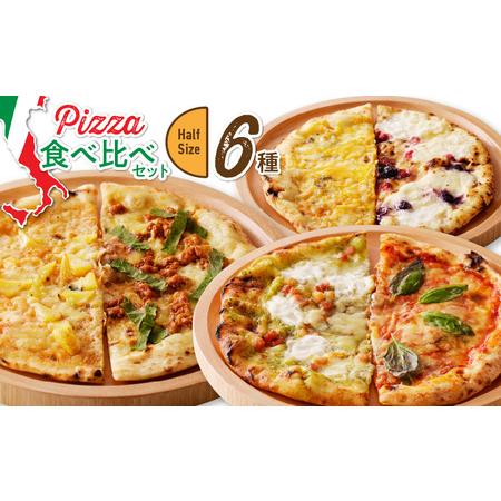 ふるさと納税 ちょうどイイ！ハーフサイズ　食べ比べPizza　6種_Cx232 福岡県久留米市