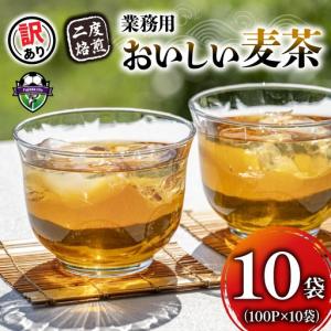 ふるさと納税 【訳あり】麦茶 二度焙煎おいしい麦茶 業務用 100P×10 お茶 静岡県藤枝市