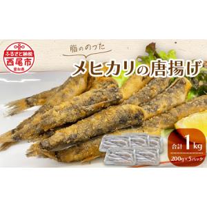 ふるさと納税 脂ののったメヒカリの唐揚げ（200g×5）1kg・K247-14 愛知県西尾市