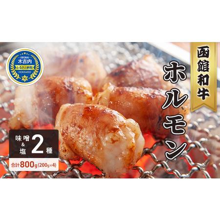 ふるさと納税 北海道 木古内町 はこだて和牛 ホルモン 800g 塩 味噌（200g×各味2パック）...