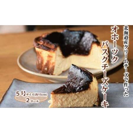 ふるさと納税 35-35 Cafe ほの香のオホーツクバスクチーズケーキ(5号)2個セット 北海道紋...
