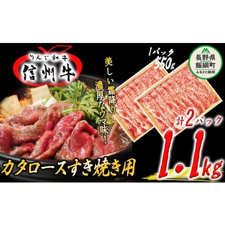 ふるさと納税 牛肉 「 りんご和牛 」 信州牛 肩ロース ( すき焼き用 ) 550g × 2パック...