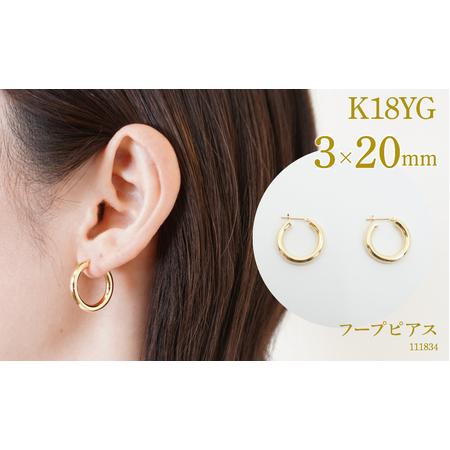 ふるさと納税 K18　フープピアス　3.0×20　111834 SWAE034 山梨県昭和町