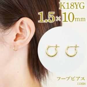 ふるさと納税 K18　フープピアス　1.5×10　111624 SWAE032 山梨県昭和町