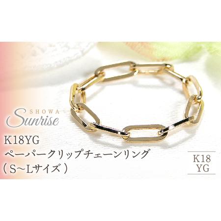 ふるさと納税 K18YG ペーパークリップチェーンリング（S〜Lサイズ）　CSR0362 SWAV0...