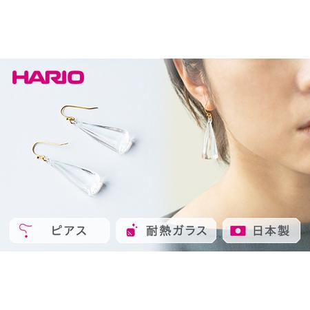 ふるさと納税 HARIO ピアス「レン」シリーズ［HAA-RE-P］_EB08｜耐熱 ガラス アクセ...