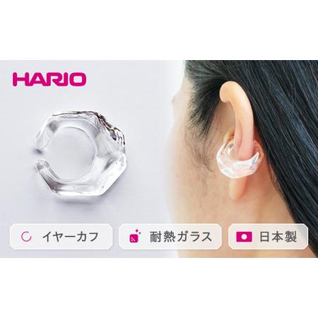 ふるさと納税 HARIO イヤーカフ「リフレクション」シリーズ［HAA-RF-EC］｜耐熱 ガラス ...
