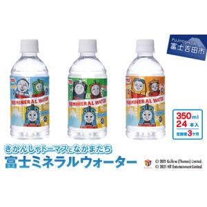 ふるさと納税 【3か月お届け】きかんしゃトーマスのミネラルウォーター定期便 山梨県富士吉田市