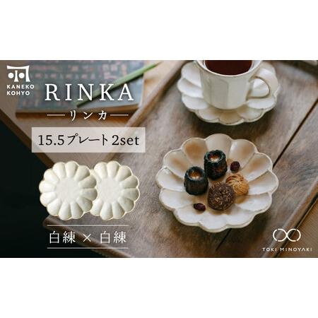 ふるさと納税 【美濃焼】リンカ 15.5プレート ペアセット 白練×白練【カネコ小兵製陶所】【TOK...