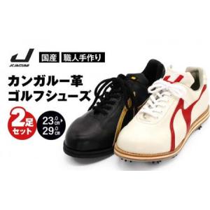 ふるさと納税 カンガルー 革 ゴルフ シューズ （ 2足 セット ） カラー オーダー 履き心地 抜群 人気 初心者 おすすめ フィット感 メンズ レディ.. 奈良県三宅町