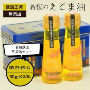 ふるさと納税 若桜（わかさ）のえごま油（焙煎搾り50g×2本）（若桜鉄道　列車缶セット） [257] 鳥取県若桜町
