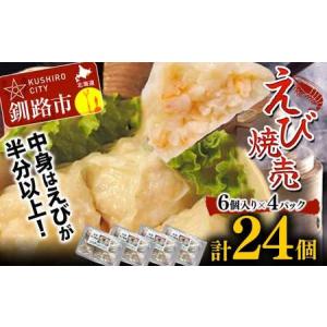 ふるさと納税 エビ しゅうまい 24個 中華料理専門店 え...