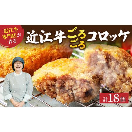 ふるさと納税 肉屋の近江牛 コロッケ 18個 A37 有限会社 常松商店 東近江 国産牛 国産豚 コ...