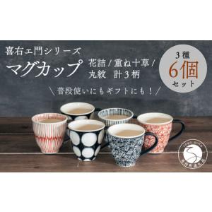 ふるさと納税 喜鶴製陶【有田焼】マグカップ 花詰・重ね十草・丸紋 計6個（各2個）セット 喜右エ門シリーズ A90-27 佐賀県有田町