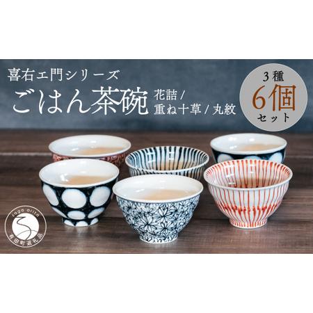 ふるさと納税 喜鶴製陶【有田焼】ご飯茶碗 花詰・重ね十草・丸紋 計6個（各2個）セット 喜右エ門シリ...