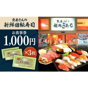 ふるさと納税 魚屋さんの新鮮回転寿司 食事券 1000円×3枚【株式会社魚喜】 [AKDO001] 神奈川県横須賀市