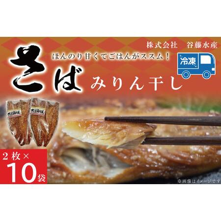 ふるさと納税 さばみりん干し 2枚 × 10袋 鯖 サバ みりん干し 干物 魚 魚介 おかず 惣菜 ...