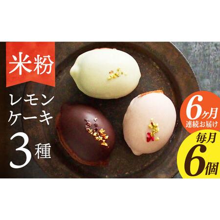 ふるさと納税 【6回定期便】レモンケーキ 3種（6個） 長与町/Lilla Lotta（リラロッタ）...