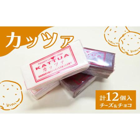 ふるさと納税 カッツァ チーズ ＆ チョコ 12個入 / ケーキ スポンジケーキ クリーム / お菓...