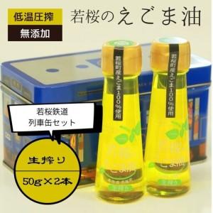 ふるさと納税 若桜（わかさ）のえごま油（生搾り50g×2本）（若桜鉄道　列車缶セット）　[258] 鳥取県若桜町