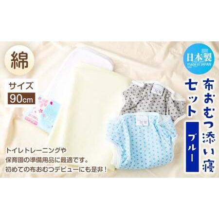 ふるさと納税 ＜ R8年熊本地震復興支援 ＞【サイズ90】【日本製】布おむつ添い寝セット(綿) 90...