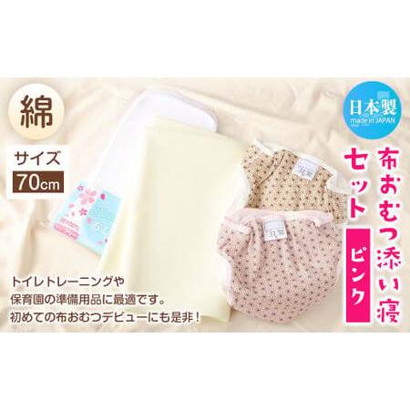 ふるさと納税 ＜ R8年熊本地震復興支援 ＞【サイズ70】【日本製】布おむつ添い寝セット(綿) 70...