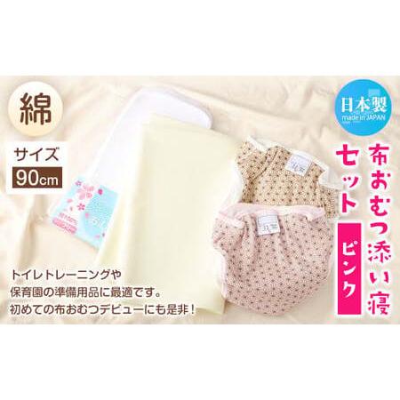 ふるさと納税 ＜ R8年熊本地震復興支援 ＞【サイズ90】【日本製】布おむつ添い寝セット(綿) 90...